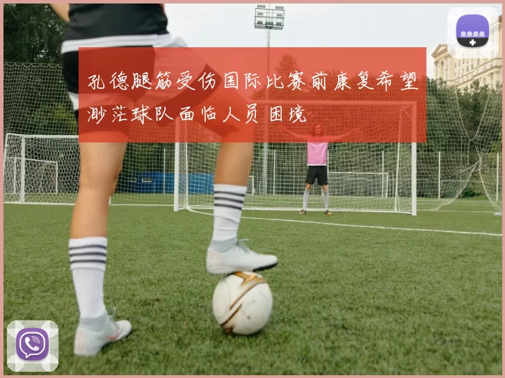 孔德腿筋受伤国际比赛前康复希望渺茫球队面临人员困境