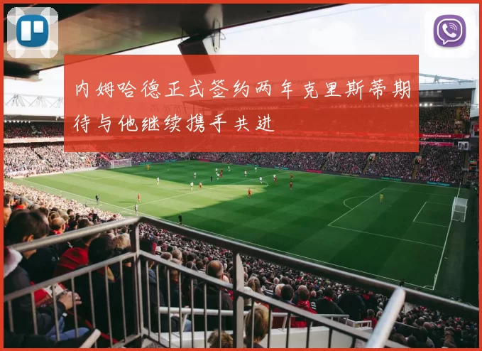 内姆哈德正式签约两年克里斯蒂期待与他继续携手共进