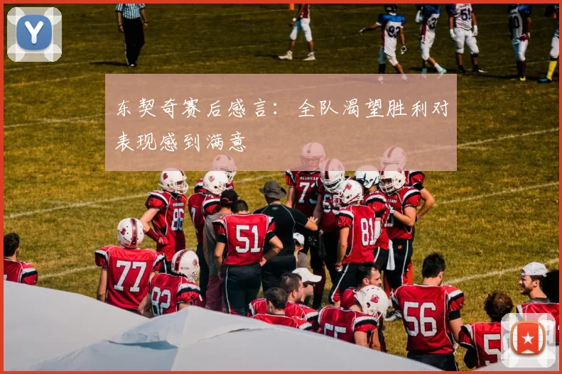 东契奇赛后感言：全队渴望胜利对表现感到满意