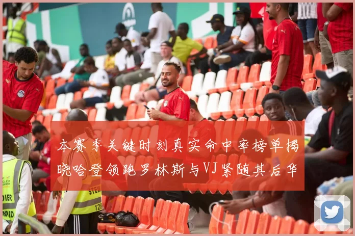 本赛季关键时刻真实命中率榜单揭晓哈登领跑罗林斯与VJ紧随其后华子位列第四