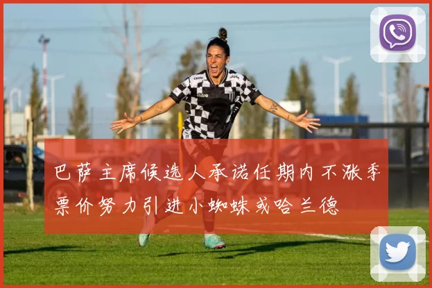 巴萨主席候选人承诺任期内不涨季票价努力引进小蜘蛛或哈兰德