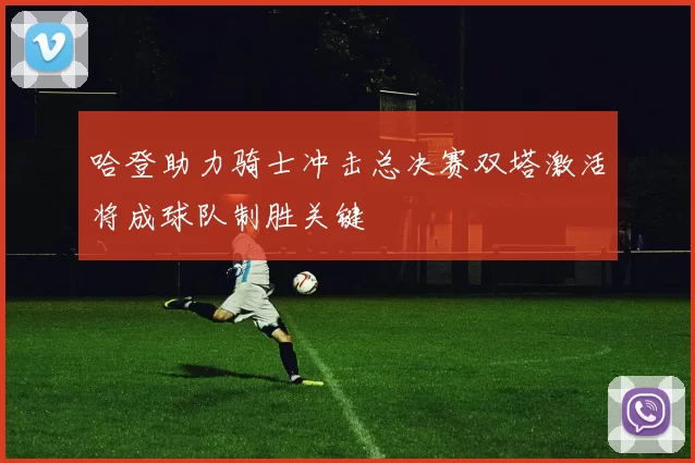 哈登助力骑士冲击总决赛双塔激活将成球队制胜关键