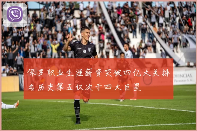 保罗职业生涯薪资突破四亿大关排名历史第五仅次于四大巨星