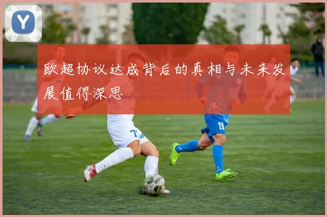 欧超协议达成背后的真相与未来发展值得深思