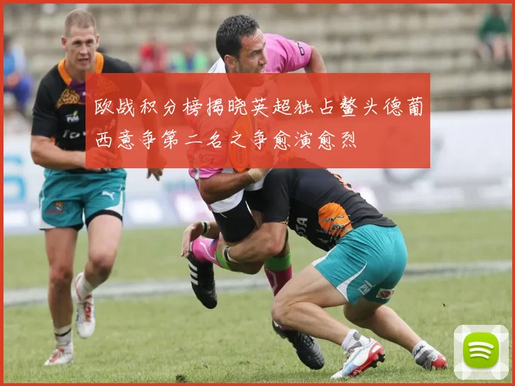 欧战积分榜揭晓英超独占鳌头德葡西意争第二名之争愈演愈烈