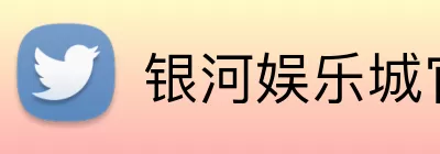 银河娱乐城官网 logo